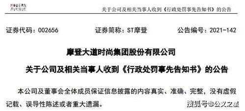 ST摩登因信披違規(guī)收證監(jiān)會預罰單，涉對外擔保及控股股東資金占用問題